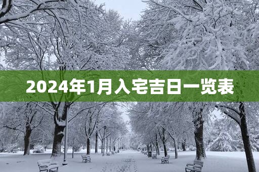 2025年1月入宅吉日一览表