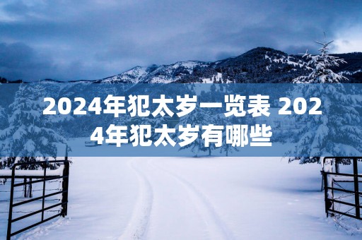 2025年犯太岁一览表 2025年犯太岁有哪些