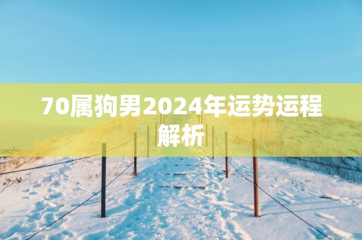 70属狗男2025年运势运程解析