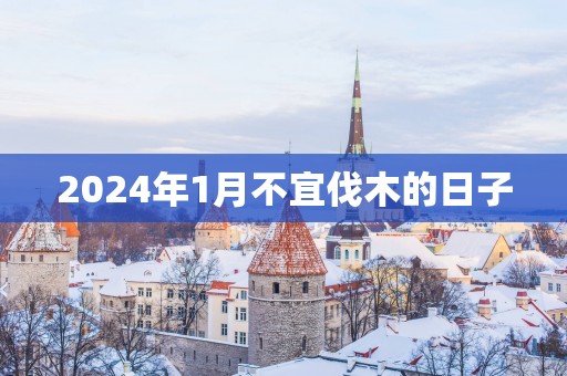 2025年1月不宜伐木的日子