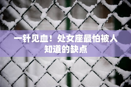 一针见血！处女座最怕被人知道的缺点