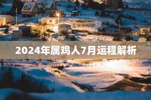 2025年属鸡人7月运程解析