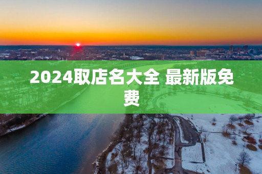 2025取店名大全 最新版免费