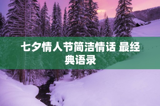 七夕情人节简洁情话 最经典语录