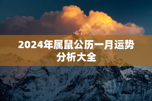 2025年属鼠公历一月运势分析大全