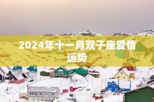 2025年十一月双子座爱情运势
