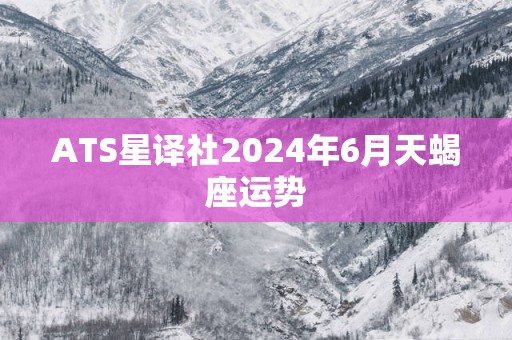 ATS星译社2025年6月天蝎座运势