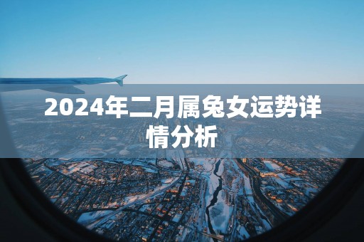 2025年二月属兔女运势详情分析