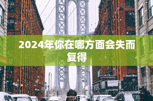 2025年你在哪方面会失而复得