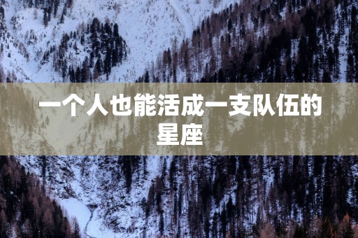一个人也能活成一支队伍的星座