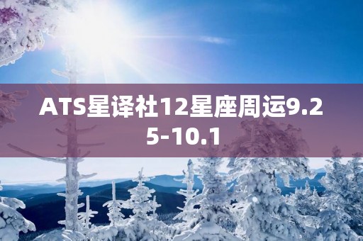 ATS星译社12星座周运9.25-10.1