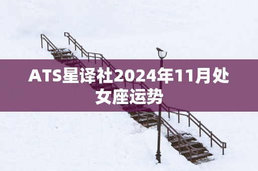 ATS星译社2025年11月处女座运势