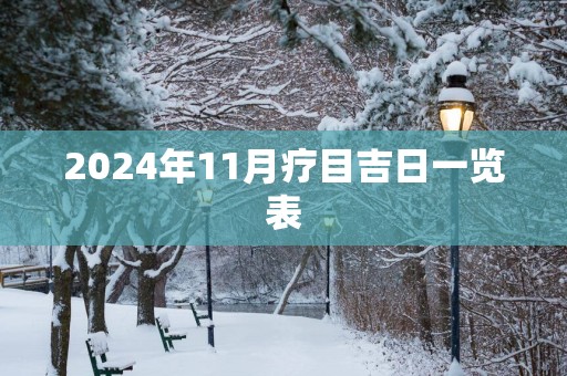 2025年11月疗目吉日一览表