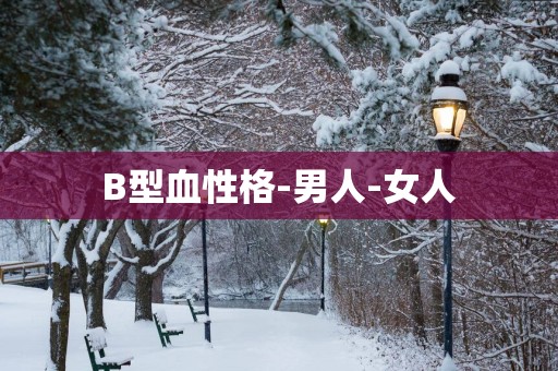 B型血性格-男人-女人