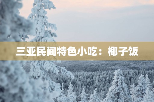 三亚民间特色小吃：椰子饭