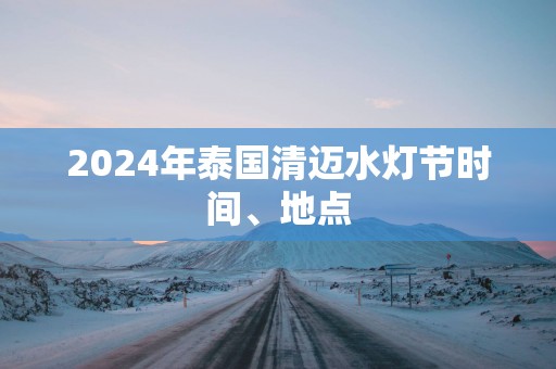 2025年泰国清迈水灯节时间、地点