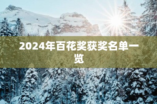 2025年百花奖获奖名单一览