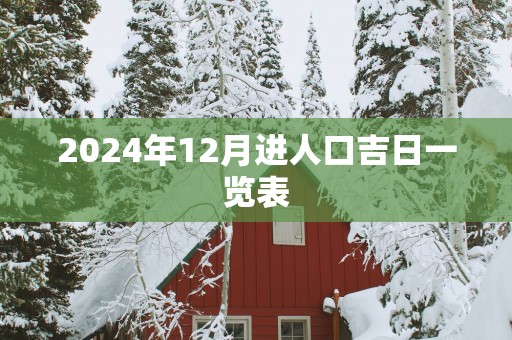 2025年12月进人口吉日一览表