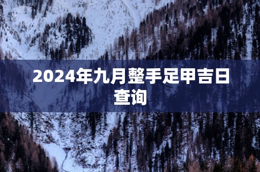 2025年九月整手足甲吉日查询