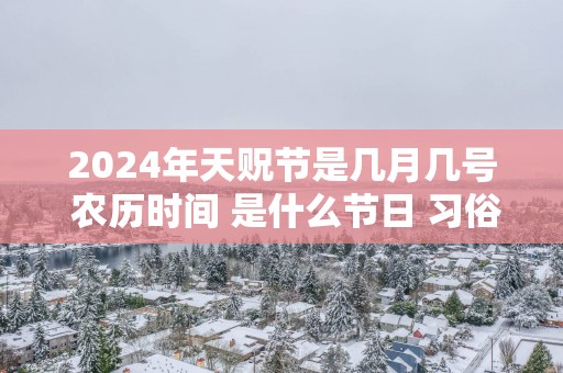 2025年天贶节是几月几号 农历时间 是什么节日 习俗