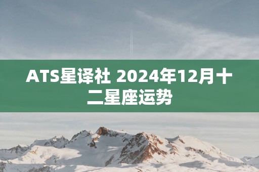 ATS星译社 2025年12月十二星座运势
