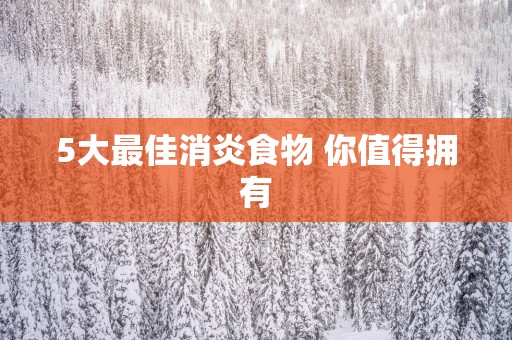 5大最佳消炎食物 你值得拥有