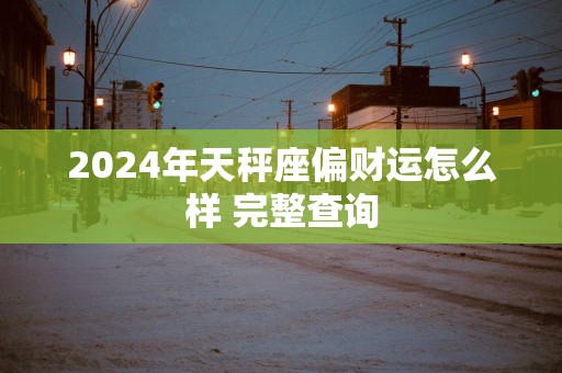 2025年天秤座偏财运怎么样 完整查询