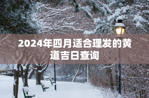2025年四月适合理发的黄道吉日查询