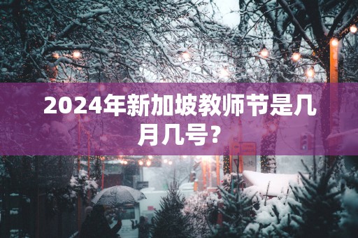 2025年新加坡教师节是几月几号？
