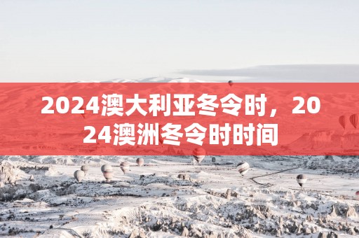 2025澳大利亚冬令时，2025澳洲冬令时时间