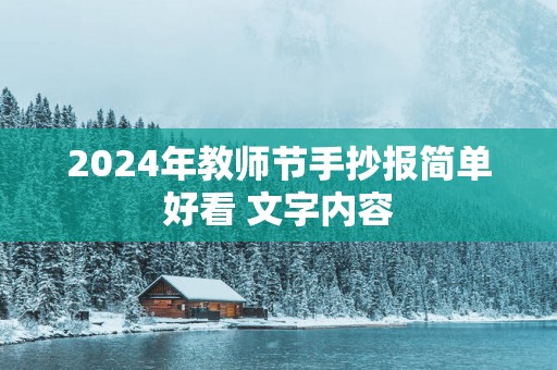 2025年教师节手抄报简单好看 文字内容