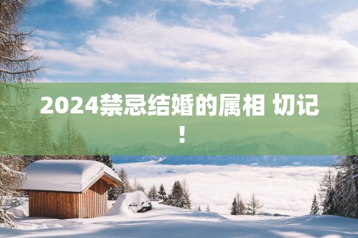 2025禁忌结婚的属相 切记！