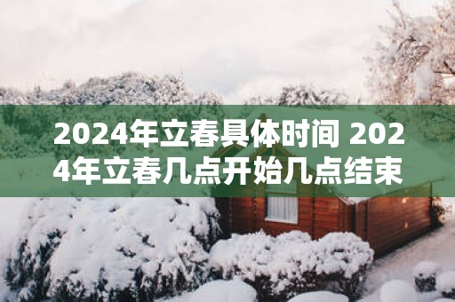 2025年立春具体时间 2025年立春几点开始几点结束