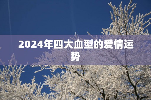 2025年四大血型的爱情运势