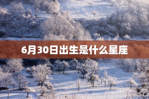 6月30日出生是什么星座