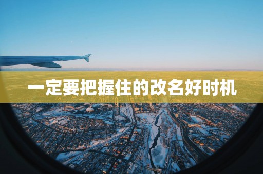 一定要把握住的改名好时机