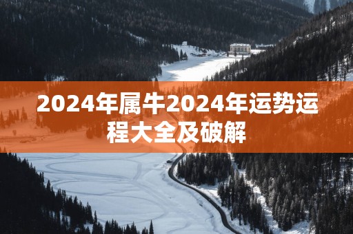 2025年属牛2025年运势运程大全及破解