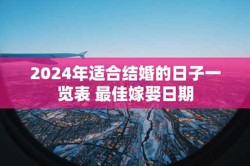 2025年适合结婚的日子一览表 最佳嫁娶日期