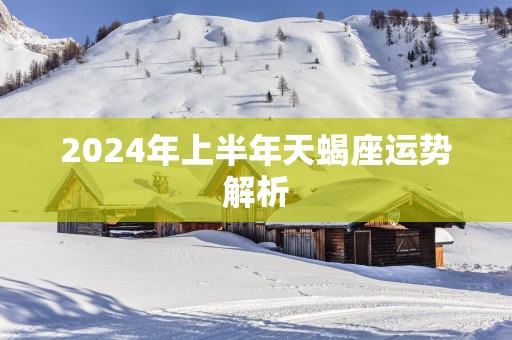 2025年上半年天蝎座运势解析