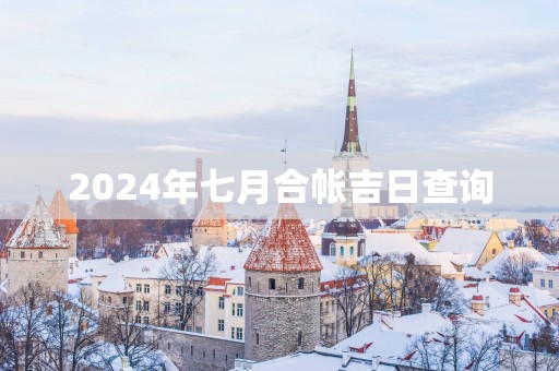 2025年七月合帐吉日查询
