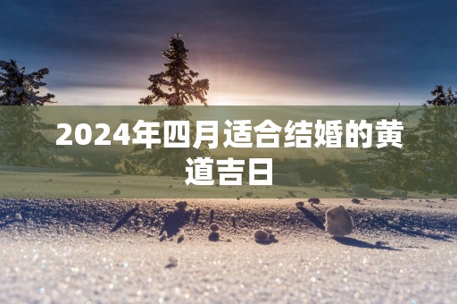 2025年四月适合结婚的黄道吉日