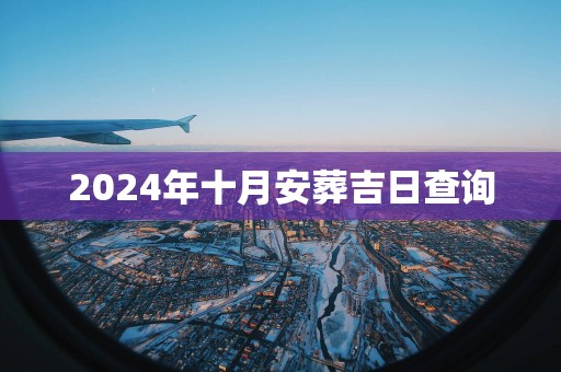 2025年十月安葬吉日查询