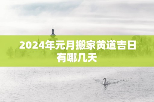2025年元月搬家黄道吉日有哪几天
