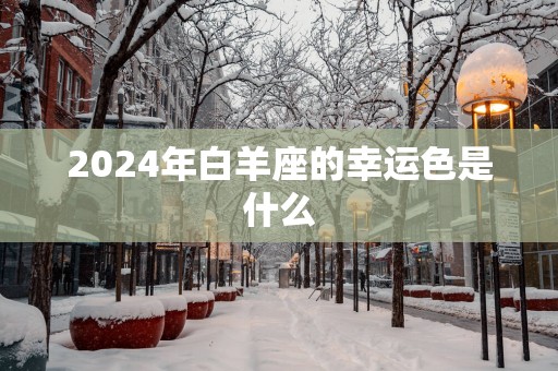 2025年白羊座的幸运色是什么