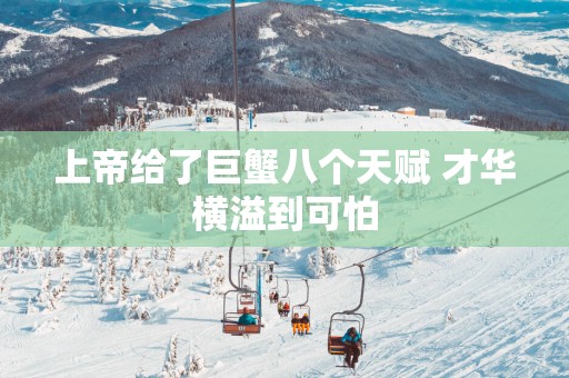 上帝给了巨蟹八个天赋 才华横溢到可怕