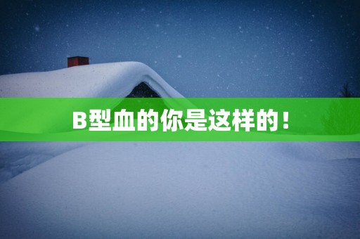 B型血的你是这样的！