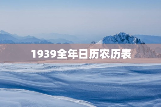 1939全年日历农历表
