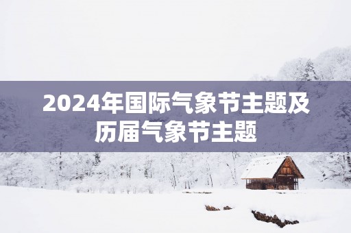 2025年国际气象节主题及历届气象节主题