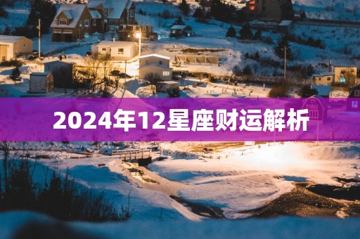 2025年12星座财运解析