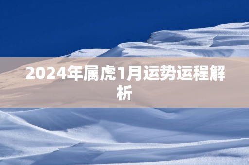 2025年属虎1月运势运程解析
